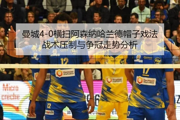 曼城4-0横扫阿森纳哈兰德帽子戏法 战术压制与争冠走势分析